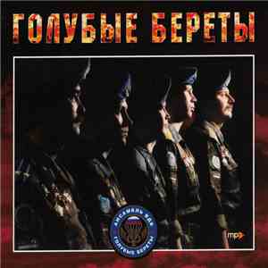 Голубые Береты - Голубые Береты
