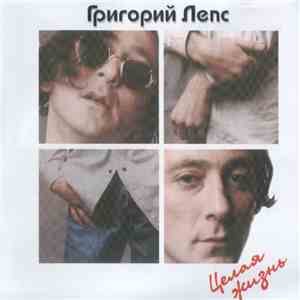 Григорий Лепс - Целая Жизнь