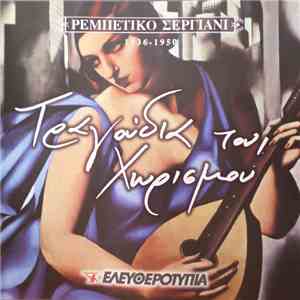 Various - Τραγούδια Του Χωρισμού 1936-1950