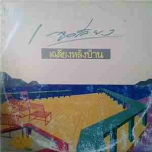 เฉลียง - เฉลียงหลังบ้าน