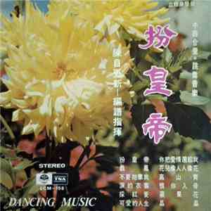 陳自更新 - 扮皇帝 中西合璧跳舞音樂 = Chinese & Western Instrumental Mix Dancing Music