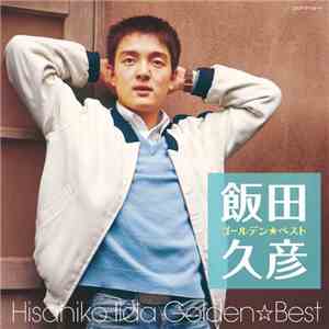 飯田久彦 - ゴールデン☆ベスト Golden☆Best