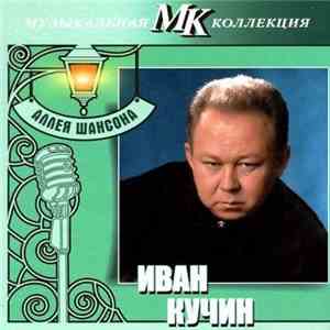 Иван Кучин - Аллея Шансона