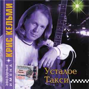 Крис Кельми - Усталое Такси