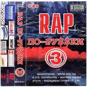 Various - Rap По-Ру$$ки 3