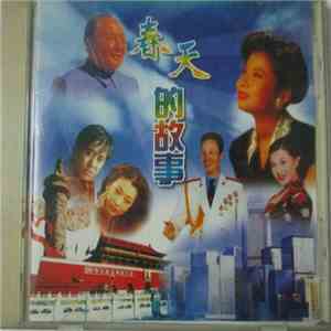 Various - 春天的故事