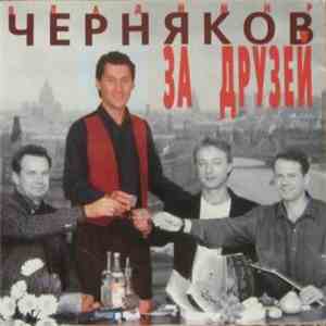 Владимир Черняков - За Друзей