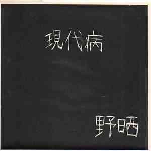 野晒 - 現代病