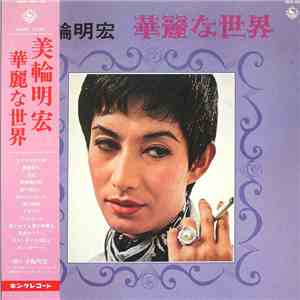 美輪明宏 - 華麗な世界