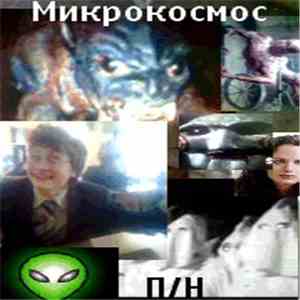 П/Н - Микрокосмос