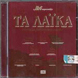 Various - Τα Λαϊκά Τραγούδια Που Έγραψαν Ιστορία