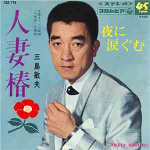 三島敏夫 - 人妻椿