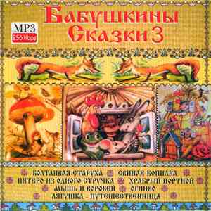 Александр Куликов , Дилара Пташкина - Бабушкины Сказки 3