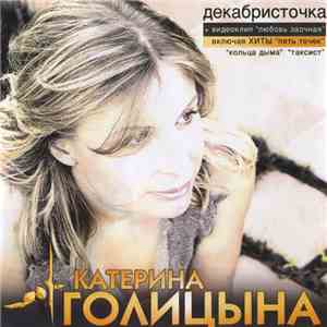 Катерина Голицына - Декабристочка
