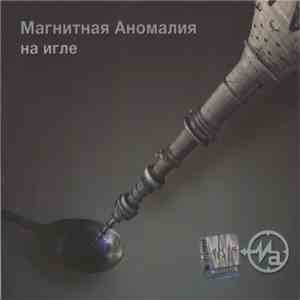 Магнитная Аномалия - На Игле