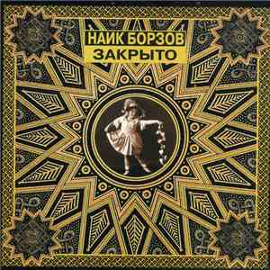 Найк Борзов - Закрыто