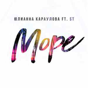 Юлианна Караулова Feat. ST  - Море