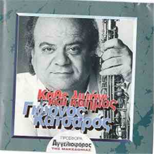 Γιώργος Κατσαρός - Κάθε Λιμάνι Και Καημός