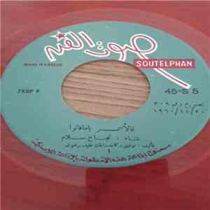 نجاح سلام - عالأسمر