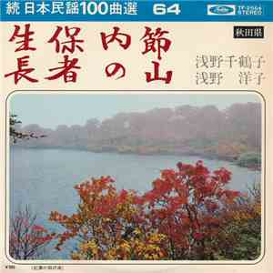 浅野千鶴子 / 浅野洋子 - 生保内節 / 長者の山