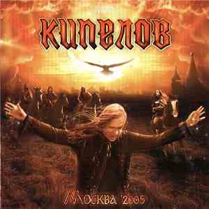 Кипелов - Москва '2005