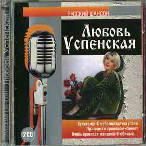 Любовь Успенская - Русский Шансон