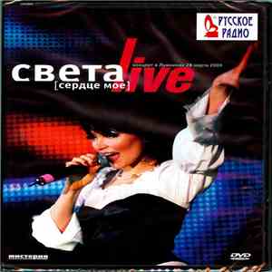 Света - Live [Сердце Мое] Концерт В Лужниках 28 марта 2009