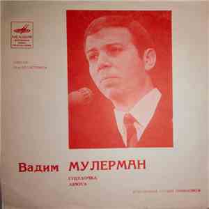 Вадим Мулерман - Гуцулочка / Анюта