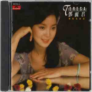 鄧麗君 - 懷舊名曲選