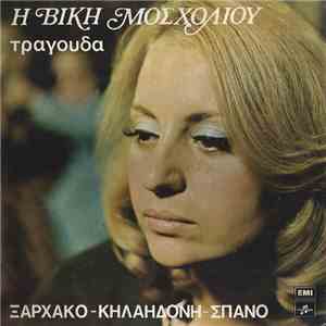 Βίκη Μοσχολιού, Ξαρχάκος, Κηλαηδόνης, Σπανός - Η Βίκη Μοσχολιού Τραγουδά Ξαρχάκο - Κηλαηδόνη - Σπανό