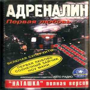 Адреналин - Первая Любовь