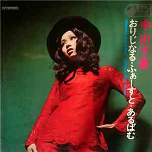 中山千夏 = Chinatsu Nakayama - おりじなる・ふぁーすと・あるばむ = Original First Album