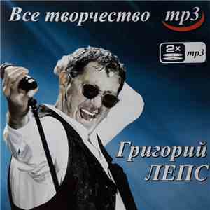 Григорий Лепс - Все Творчество MP3