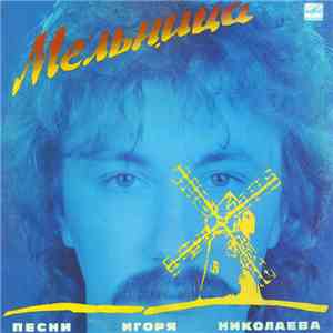 Игорь Николаев - Мельница (Песни Игоря Николаева)