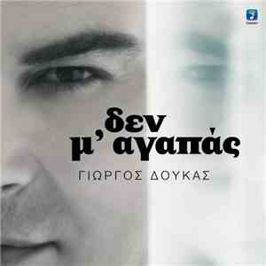 Γιώργος Δούκας - Δεν Μ' Αγαπάς