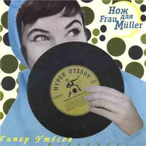 Нож Для Frau Müller, Various - Гипер Утёсов Presents