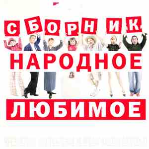 Various - Сборник Народное Любимое