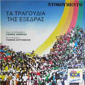Γιάννης Δημαράς / Γιάννης Ζουγανέλης - Τα Τραγούδια Της Εξέδρας