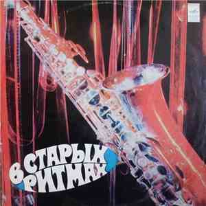 Ансамбль "Мелодия" - В Старых Ритмах