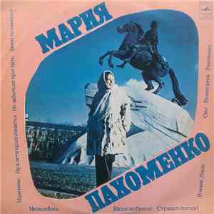 Мария Пахоменко - Мария Пахоменко