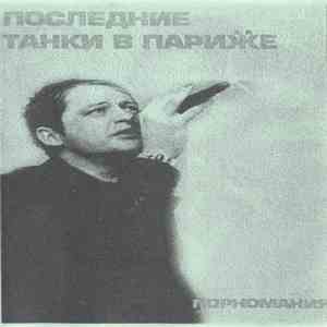 Последние Танки В Париӝе // Напрасная Юность - Порномания // Демо 1993 (Split Tape)