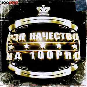 Various - Рэп Качество На 100Pro