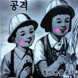 공격, 군기 - 정신분열음악
