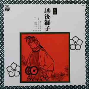 芳村伊十郎 ・ 山田抄太郎 - 越後獅子