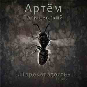 Артем Татищевский - Шороховатости