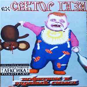 ex-Сектор Газа - Пофигизм И Здравый Смысл