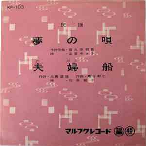 山里ゆき子, 石原節子 - 夢の唄 / 夫婦船
