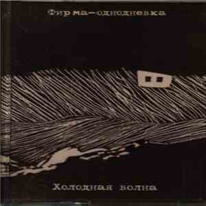 Фирма-Однодневка - Холодная Волна
