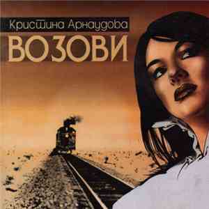 Кристина Арнаудова - Возови