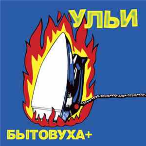 Ульи - Бытовуха+